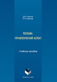 Реклама: управленческий аспект.  Учебное пособие ISBN 978-5-9765-3181-9