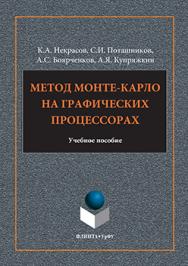 Метод Монте-Карло на графических процессорах.  Учебное пособие ISBN 978-5-9765-3183-3