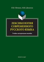Лексикология современного русского языка: краткий курс для иностранных учащихся ISBN 978-5-9765-3184-0