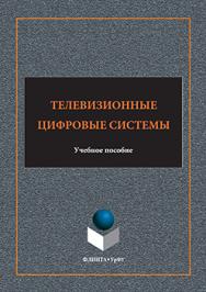 Телевизионные цифровые системы.  Учебное пособие ISBN 978-5-9765-3185-7