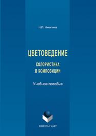 Цветоведение, колористика в композиции.  Учебное пособие ISBN 978-5-9765-3186-4