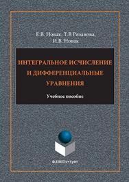 Интегральное исчисление и дифференциальные уравнения.  Учебное пособие ISBN 978-5-9765-3188-8