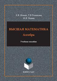 Высшая математика: Алгебра.  Учебное пособие ISBN 978-5-9765-3189-5