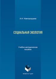 Социальная экология ISBN 978-5-9765-3190-1