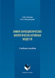 Химия карбоциклических биологически активных веществ.  Учебное пособие ISBN 978-5-9765-3191-8