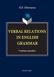 Verbal Relations in English Grammar.  Учебное пособие ISBN 978-5-9765-3193-2