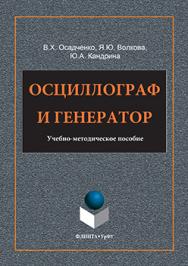 Осциллограф и генератор: учебное - метод. пособие ISBN 978-5-9765-3196-3