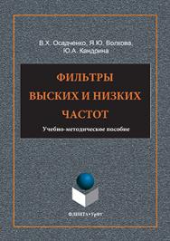 Фильтры высоких и низких частот ISBN 978-5-9765-3197-0