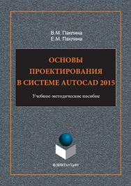 Основы проектирования в системе AutoCAD 2015: учебно-методическое пособие ISBN 978-5-9765-3201-4