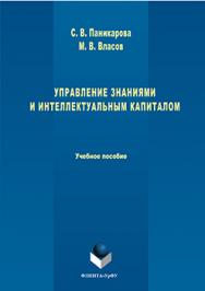 Управление знаниями и интеллектуальным капиталом.  Учебное пособие ISBN 978-5-9765-3202-1