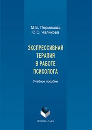 Экспрессивная терапия в работе психолога.  Учебное пособие ISBN 978-5-9765-3206-9