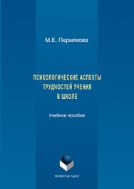 Психологические аспекты трудностей учения в школе.  Учебное пособие ISBN 978-5-9765-3207-6