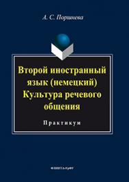 Второй иностранный язык (немецкий). Культура речевого общения : практикум.  Практикум ISBN 978-5-9765-3220-5