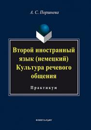 Второй иностранный язык (немецкий). Культура речевого общения  : практикум.  Практикум ISBN 978-5-9765-3220-5