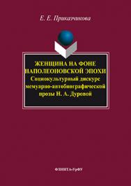 Женщина на фоне наполеоновской эпохи: социокультурный дискурс мемуарно-автобиографической прозы н. а. дуровой.  Учебное пособие ISBN 978-5-9765-3221-2