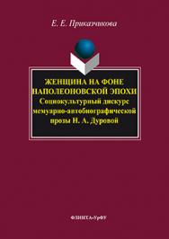 Женщина на фоне наполеоновской эпохи : социокультурный дискурс мемуарно-автобиографической прозы н. а. дуровой.  Учебное пособие ISBN 978-5-9765-3221-2