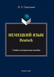 Немецкий язык. Deutsch: учебно- методическое пособие ISBN 978-5-9765-3228-1