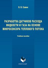 Разработка датчиков расхода жидкости и газа на основе микросенсора теплового потока  : уч. пособие.  Учебное пособие ISBN 978-5-9765-3229-8