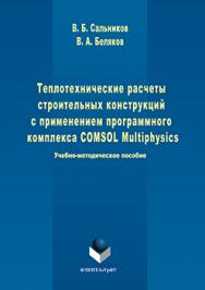 Теплотехнические расчеты строительных конструкций с применением программного комплекса COMSOL Multiphysics ISBN 978-5-9765-3230-4