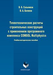 Теплотехнические расчеты строительных конструкций с применением программного комплекса COMSOL Multiphysics ISBN 978-5-9765-3230-4