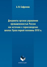 Документы органов управления промышленностью России как источник о горнозаводских школах Урала первой половины XVIII в..  Монография ISBN 978-5-9765-3233-5