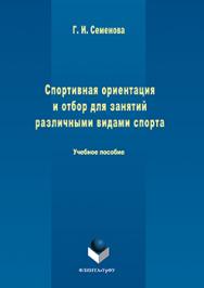 Спортивная ориентация и отбор для занятий различными видами спорта.  Учебное пособие ISBN 978-5-9765-3236-6