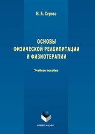 Основы физической реабилитации и физиотерапии.  Учебное пособие ISBN 978-5-9765-3238-0