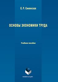 Основы экономики труда.  Учебное пособие ISBN 978-5-9765-3239-7