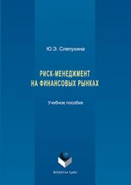 Риск-менеджмент на финансовых рынках.  Учебное пособие ISBN 978-5-9765-3240-3