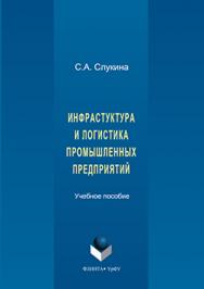 Инфраструктура и логистика промышленных предприятий.  Учебное пособие ISBN 978-5-9765-3241-0