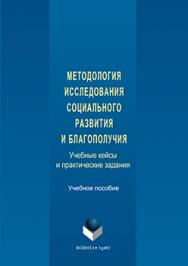 Методология исследования социального развития и благополучия: учебные кейсы и практические задания.  Практикум ISBN 978-5-9765-3243-4