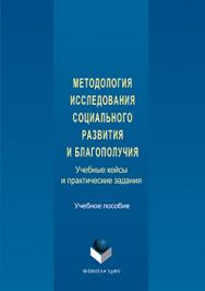 Методология исследования социального развития и благополучия : учебные кейсы и практические задания.  Практикум ISBN 978-5-9765-3243-4