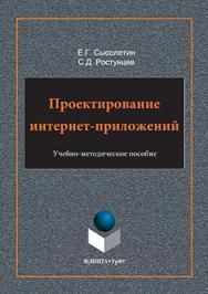 Проектирование интернет-приложений ISBN 978-5-9765-3249-6