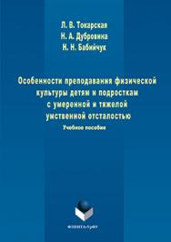 Особенности преподавания физической культуры детям и подросткам с умеренной и тяжелой умственной отсталостью.  Учебное пособие ISBN 978-5-9765-3253-3