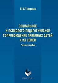 Социальное и психолого-педагогическое сопровождение приемных детей и их семей.  Учебное пособие ISBN 978-5-9765-3254-0