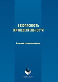Безопасность жизнедеятельности: Толковый словарь терминов ISBN 978-5-9765-3259-5