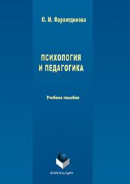 Психология и педагогика.  Учебное пособие ISBN 978-5-9765-3260-1