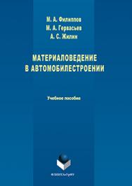 Материаловедение в автомобилестроении.  Учебное пособие ISBN 978-5-9765-3261-8