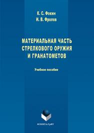 Материальная часть стрелкового оружия и гранатометов.  Учебное пособие ISBN 978-5-9765-3262-5