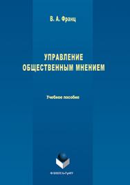 Управление общественным мнением.  Учебное пособие ISBN 978-5-9765-3263-2