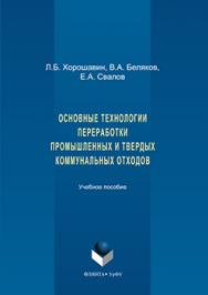 Основные технологии переработки промышленных и твердых коммунальных отходов.  Учебное пособие ISBN 978-5-9765-3265-6