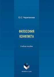 Философия конфликта.  Учебное пособие ISBN 978-5-9765-3271-7