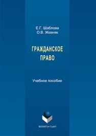 Гражданское право.  Учебное пособие ISBN 978-5-9765-3273-1