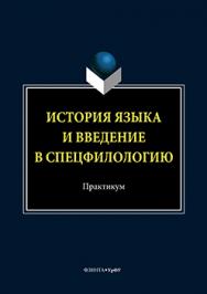 История языка и введение в спецфилологию: практикум.  Практикум ISBN 978-5-9765-3274-8
