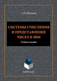 Системы счисления и представление чисел в ЭВМ:.  Учебное пособие ISBN 978-5-9765-3275-5
