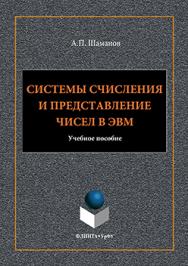 Системы счисления и представление чисел в ЭВМ :.  Учебное пособие ISBN 978-5-9765-3275-5