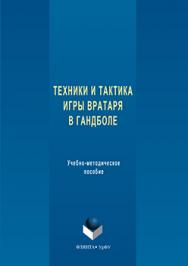 Техника и тактика игры вратаря в гандболе ISBN 978-5-9765-3277-9