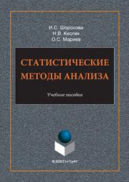 Статистические методы анализа.  Учебное пособие ISBN 978-5-9765-3279-3