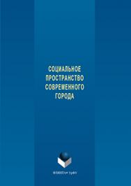 Социальное пространство современного города.  Монография ISBN 978-5-9765-3314-1