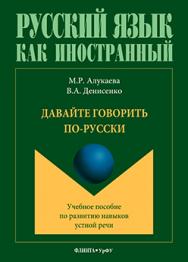 Давайте говорить по-русски. Учебное пособие по развитию навыков устной речи. ISBN 978-5-9765-3322-6